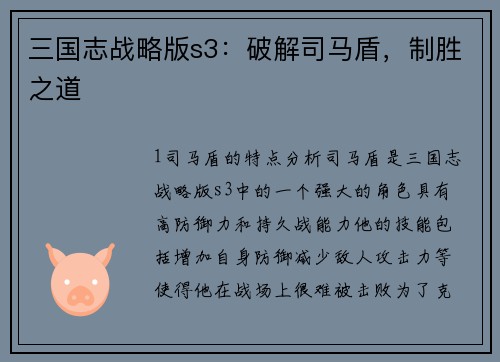三国志战略版s3：破解司马盾，制胜之道