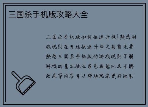 三国杀手机版攻略大全