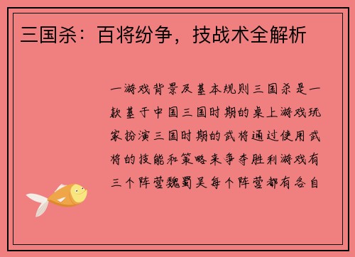 三国杀：百将纷争，技战术全解析